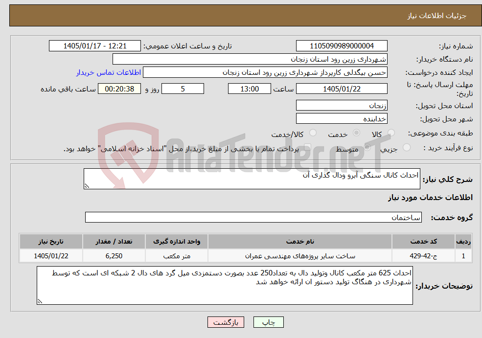 تصویر کوچک آگهی نیاز خدمات-احداث کانال سنگی آبرو ودال گذاری آن