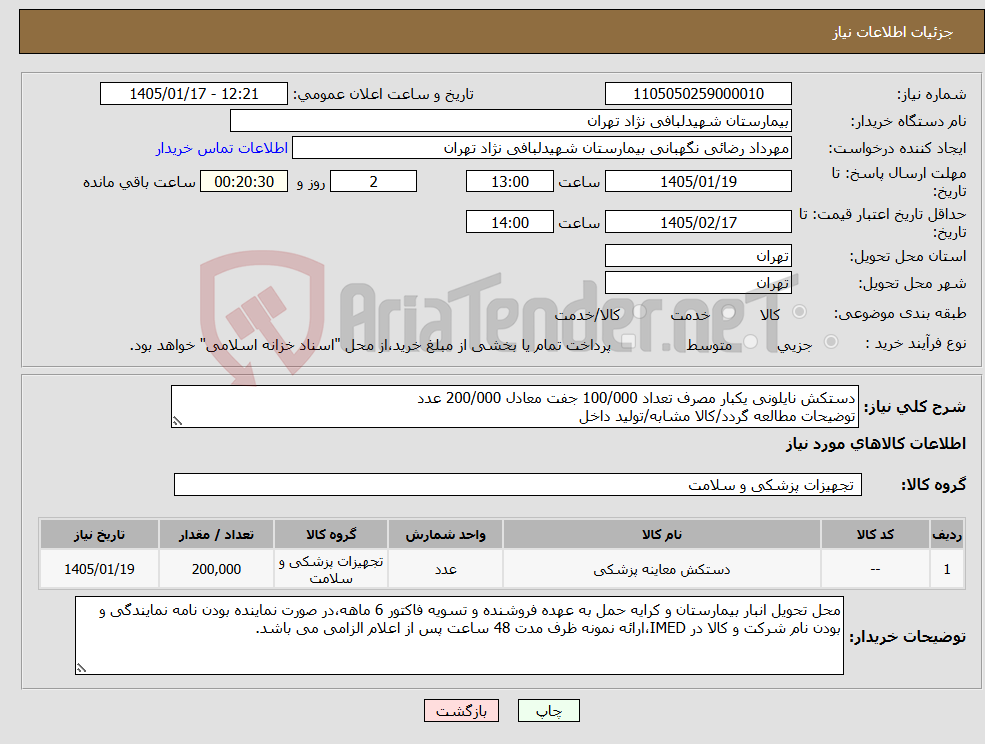 تصویر کوچک آگهی نیاز کالا-دستکش نایلونی یکبار مصرف تعداد 100/000 جفت معادل 200/000 عدد توضیحات مطالعه گردد/کالا مشابه/تولید داخل