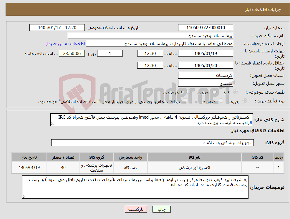 تصویر کوچک آگهی نیاز کالا- اکسیژناتور و هموفیلتر بزرگسال . تسویه 4 ماهه . مجوز imed وهمچنین پیوست پیش فاکتور همراه کد IRC الزامیست. لیست پیوست دارد