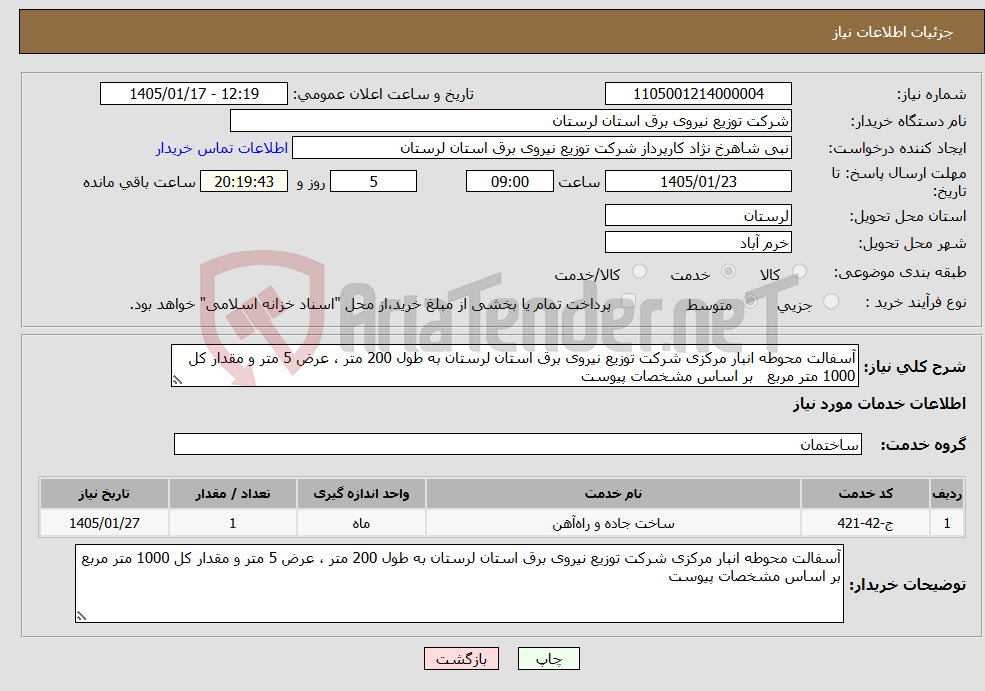 تصویر کوچک آگهی نیاز خدمات-آسفالت محوطه انبار مرکزی شرکت توزیع نیروی برق استان لرستان به طول 200 متر ، عرض 5 متر و مقدار کل 1000 متر مربع بر اساس مشخصات پیوست