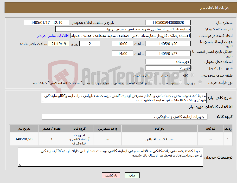 تصویر کوچک آگهی نیاز کالا-محیط کشتدوقسمتی بلادمکانکی و..8قلم مصرفی آزمایشگاهی پیوست شد.ایرانی دارای آیمدوIRCونمایندگی فروش.پرداخت2تا3ماهه.هزینه ارسال بافروشنده