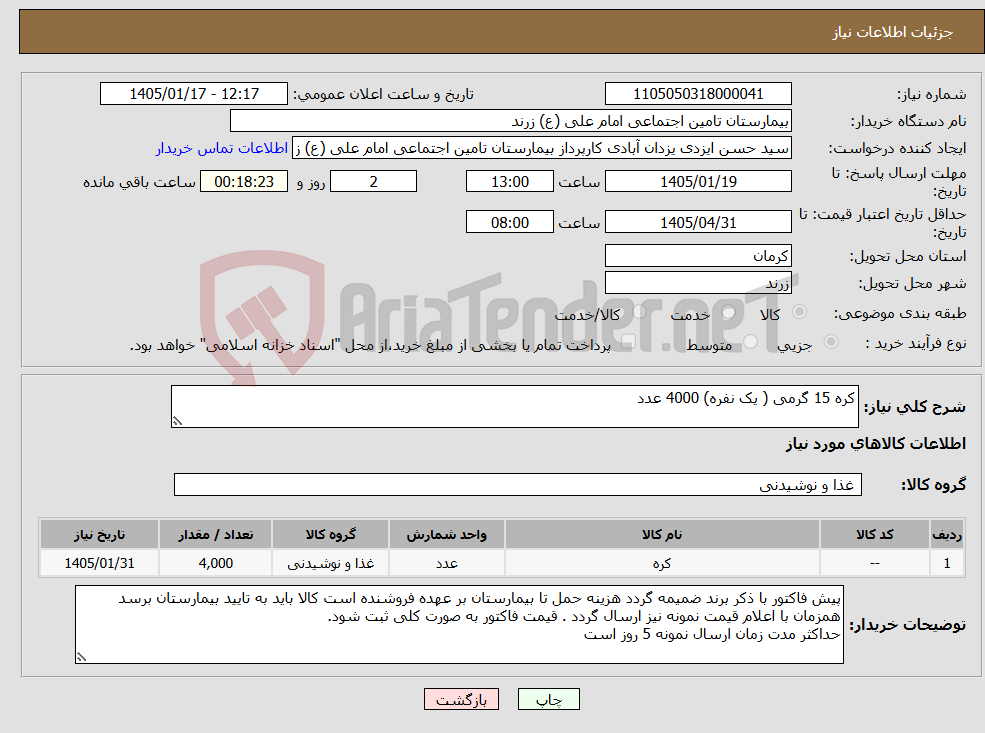 تصویر کوچک آگهی نیاز کالا-کره 15 گرمی ( یک نفره) 4000 عدد
