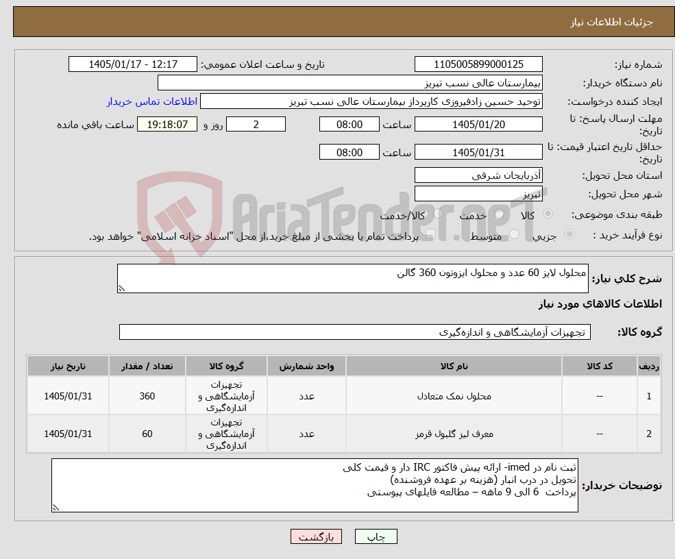 تصویر کوچک آگهی نیاز کالا-محلول لایز 60 عدد و محلول ایزوتون 360 گالن