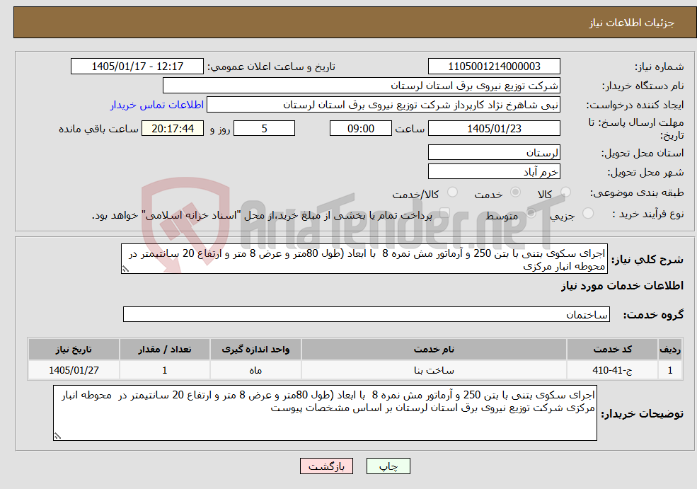 تصویر کوچک آگهی نیاز خدمات-اجرای سکوی بتنی با بتن 250 و آرماتور مش نمره 8 با ابعاد (طول 80متر و عرض 8 متر و ارتفاع 20 سانتیمتر در محوطه انبار مرکزی