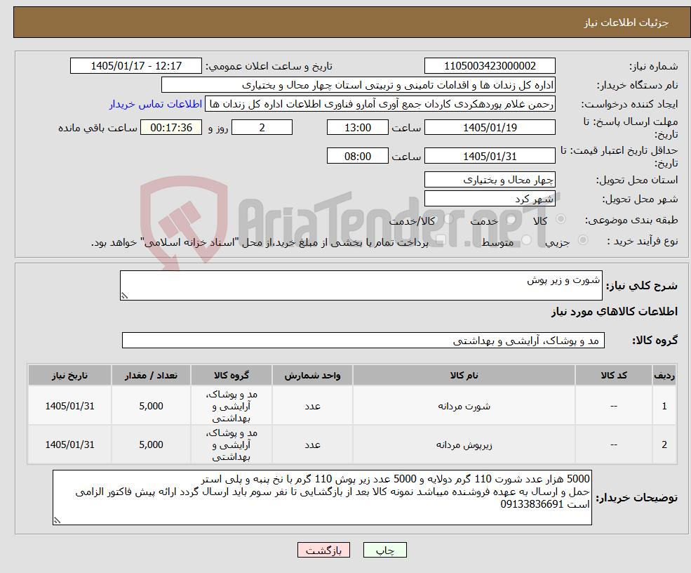 تصویر کوچک آگهی نیاز کالا-شورت و زیر پوش