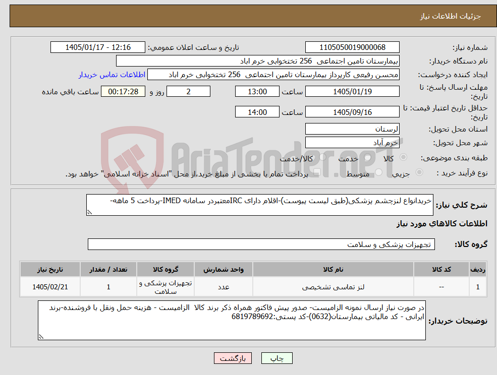 تصویر کوچک آگهی نیاز کالا-خریدانواع لنزچشم پزشکی(طبق لیست پیوست)-اقلام دارای IRCمعتبردر سامانه IMED-پرداخت 5 ماهه-