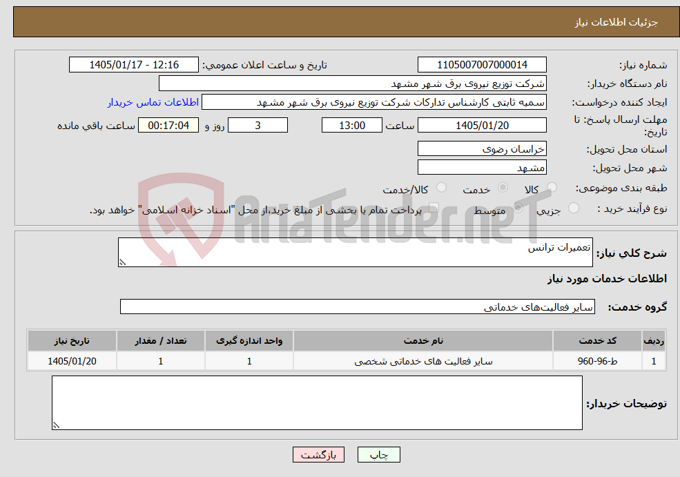 تصویر کوچک آگهی نیاز خدمات-تعمیرات ترانس