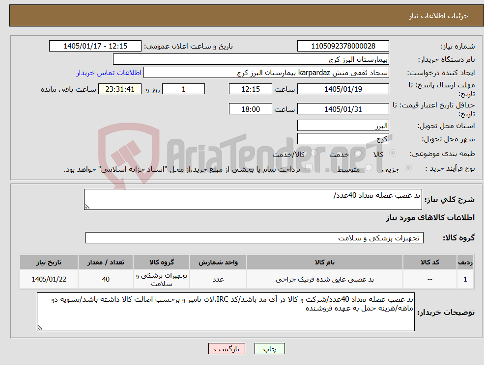تصویر کوچک آگهی نیاز کالا-پد عصب عضله تعداد 40عدد/