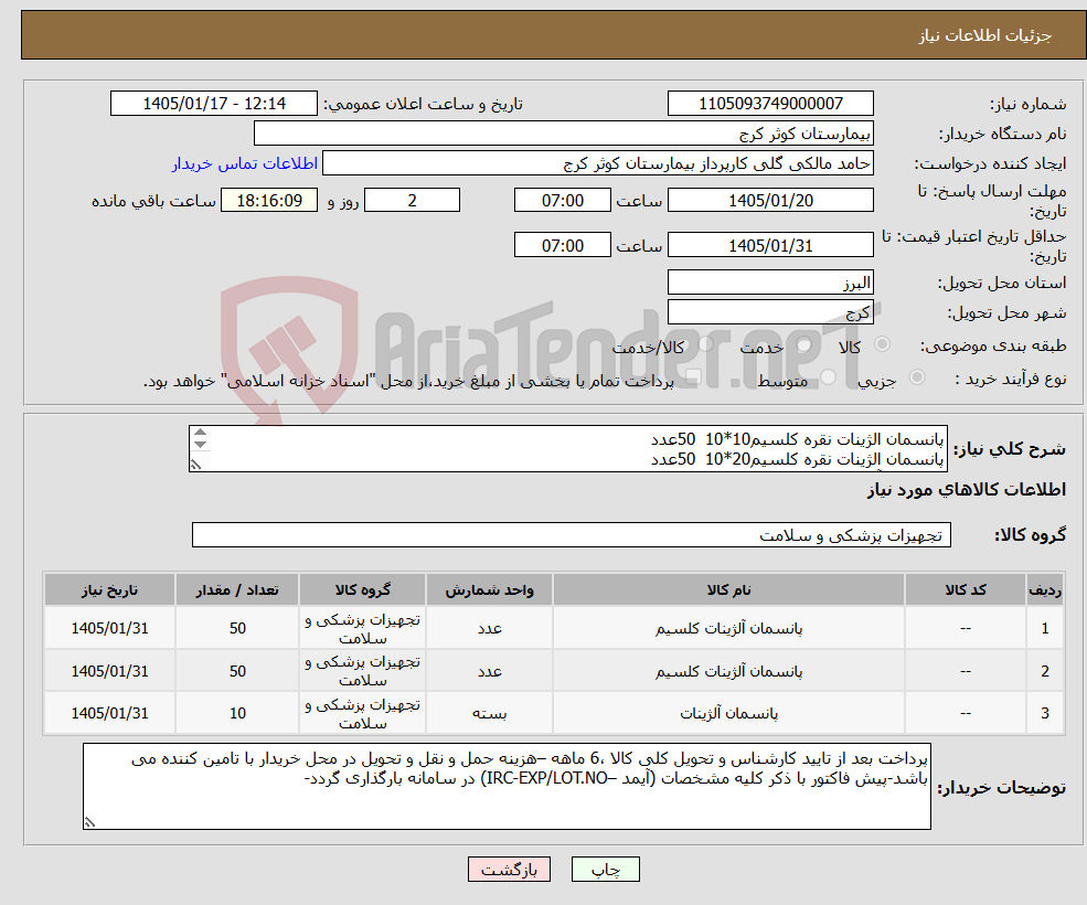تصویر کوچک آگهی نیاز کالا-پانسمان الژینات نقره کلسیم10*10 50عدد پانسمان الژینات نقره کلسیم20*10 50عدد پانسمان آلژینات عسل 10عدد