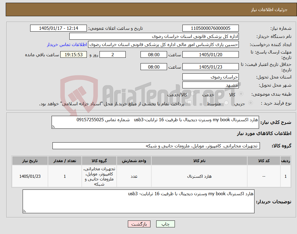 تصویر کوچک آگهی نیاز کالا-هارد اکسترنال my book وسترن دیجیتال با ظرفیت 16 ترابایت-usb3 شماره تماس 09157255025