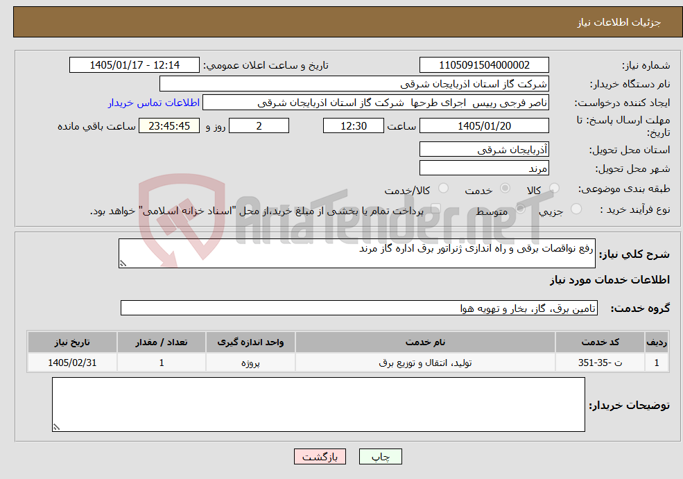 تصویر کوچک آگهی نیاز خدمات-رفع نواقصات برقی و راه اندازی ژنراتور برق اداره گاز مرند