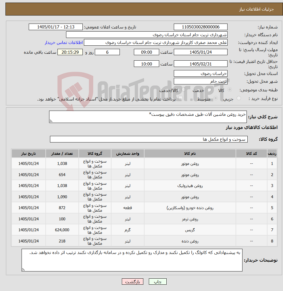 تصویر کوچک آگهی نیاز کالا-خرید روغن ماشین آلات طبق مشخصات دقیق پیوست*