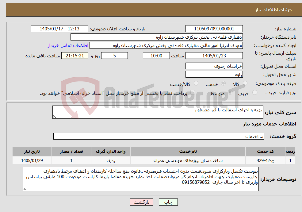 تصویر کوچک آگهی نیاز خدمات-تهیه و اجرای اسفالت با قیر مصرفی