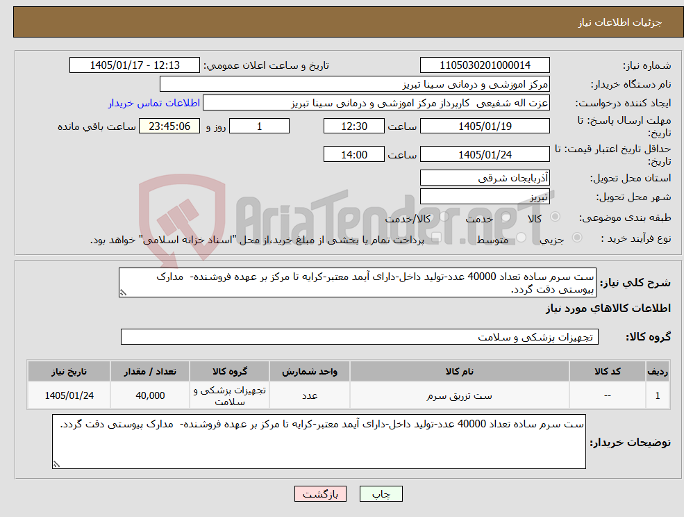 تصویر کوچک آگهی نیاز کالا-ست سرم ساده تعداد 40000 عدد-تولید داخل-دارای آیمد معتبر-کرایه تا مرکز بر عهده فروشنده- مدارک پیوستی دقت گردد.
