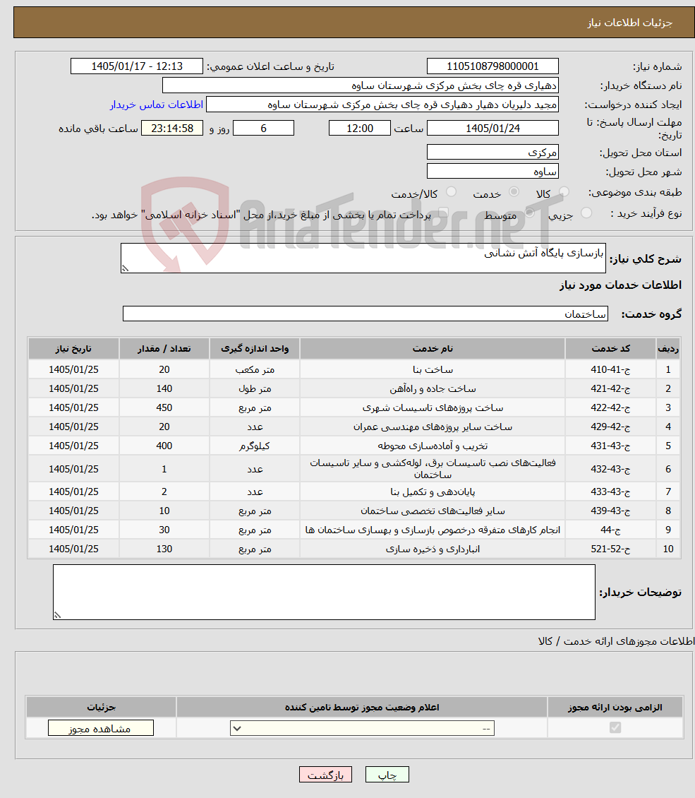 تصویر کوچک آگهی نیاز خدمات-بازسازی پایگاه آتش نشانی