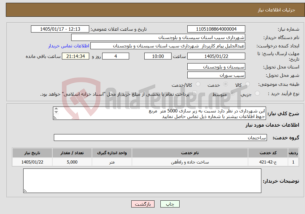 تصویر کوچک آگهی نیاز خدمات-این شهرداری در نظر دارد نسبت به زیر سازی 5000 متر مربع جهط اطلاعات بیشتر با شماره ذیل تماس حاصل نمایید 09156330030