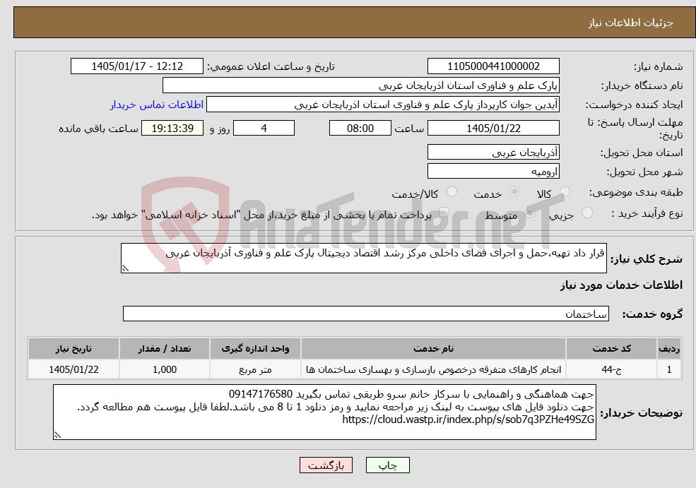 تصویر کوچک آگهی نیاز خدمات-قرار داد تهیه،حمل و اجرای فضای داخلی مرکز رشد اقتصاد دیجیتال پارک علم و فناوری آذربایجان غربی