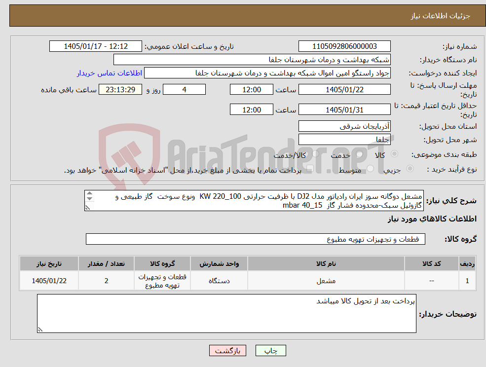 تصویر کوچک آگهی نیاز کالا-مشعل دوگانه سوز ایران رادیاتور مدل DJ2 با ظرفیت حرارتی 100_220 KW ونوع سوخت گاز طبیعی و گازوئیل سبک-محدوده فشار گاز 15_40 mbar 