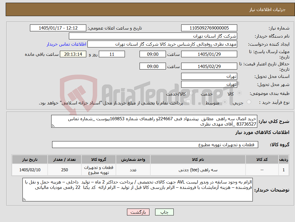 تصویر کوچک آگهی نیاز کالا-خرید اتصال سه راهی مطابق پیشنهاد فنی 224667و راهنمای شماره 169853پیوست _شماره تماس 83736527 _آقای مهدی نظری