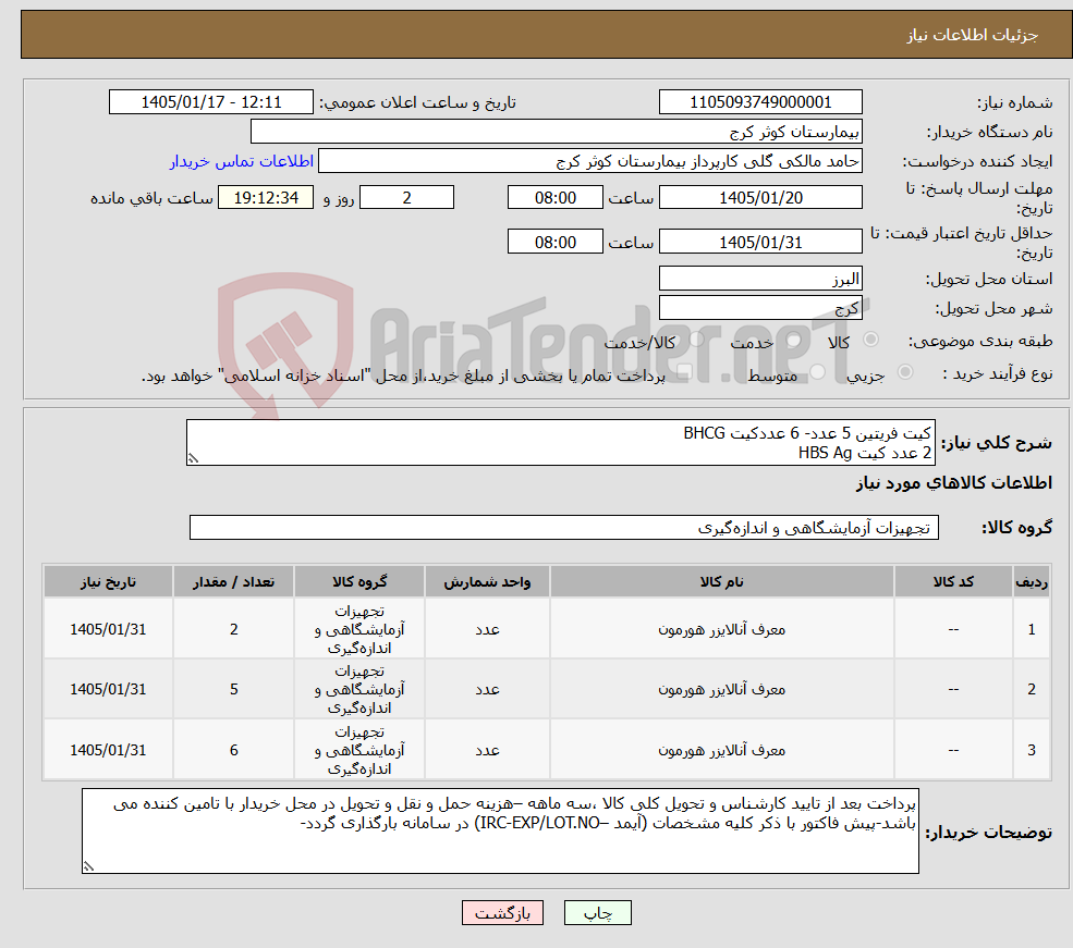 تصویر کوچک آگهی نیاز کالا-کیت فریتین 5 عدد- 6 عددکیت BHCG 2 عدد کیت HBS Ag 