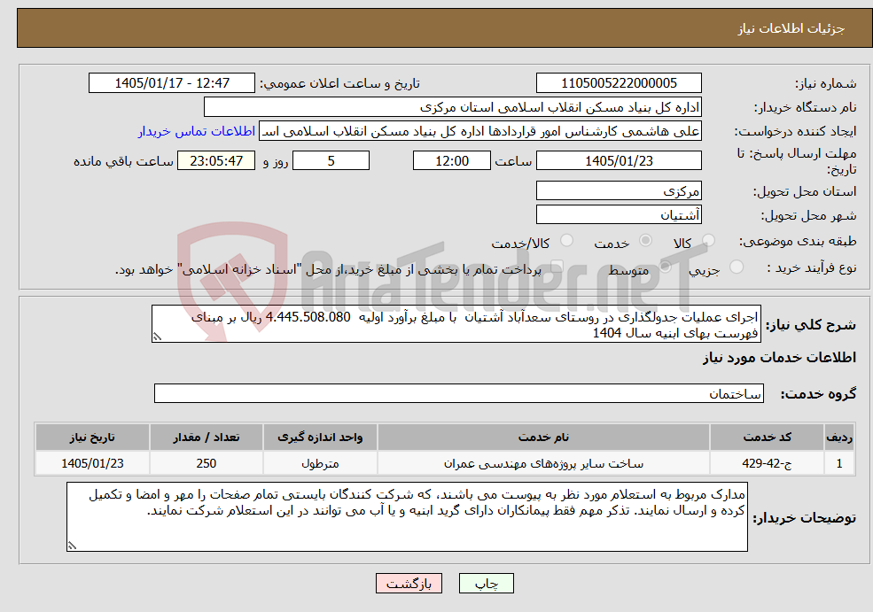 تصویر کوچک آگهی نیاز خدمات-اجرای عملیات جدولگذاری در روستای سعدآباد آشتیان با مبلغ برآورد اولیه 4.445.508.080 ریال بر مبنای فهرست بهای ابنیه سال 1404