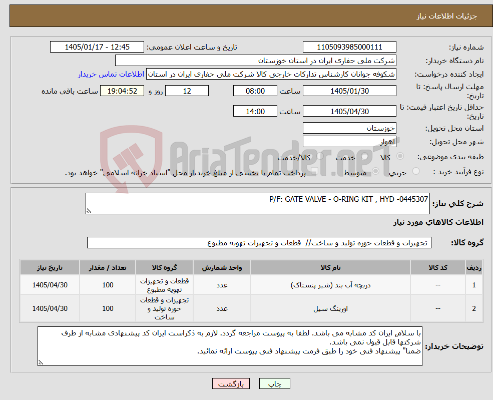 تصویر کوچک آگهی نیاز کالا-P/F: GATE VALVE - O-RING KIT , HYD -0445307