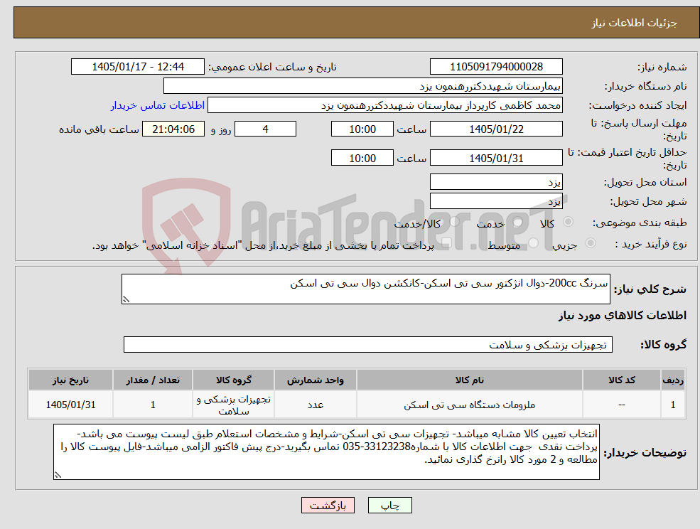 تصویر کوچک آگهی نیاز کالا-سرنگ 200cc-دوال انژکتور سی تی اسکن-کانکشن دوال سی تی اسکن