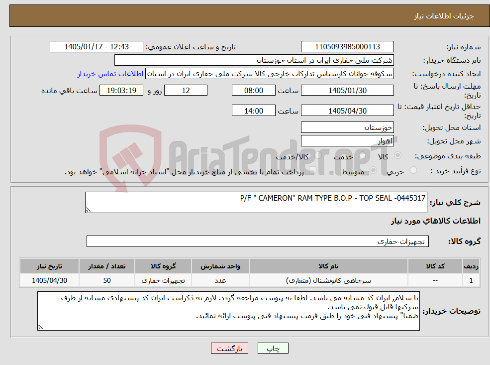 تصویر کوچک آگهی نیاز کالا-P/F " CAMERON" RAM TYPE B.O.P - TOP SEAL -0445317