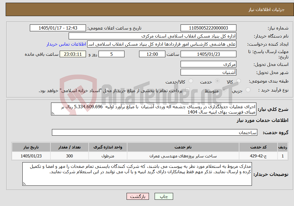 تصویر کوچک آگهی نیاز خدمات-اجرای عملیات جدولگذاری در روستای چشمه اله وردی آشتیان با مبلغ برآورد اولیه 5.334.609.696 ریال بر مبنای فهرست بهای ابنیه سال 1404