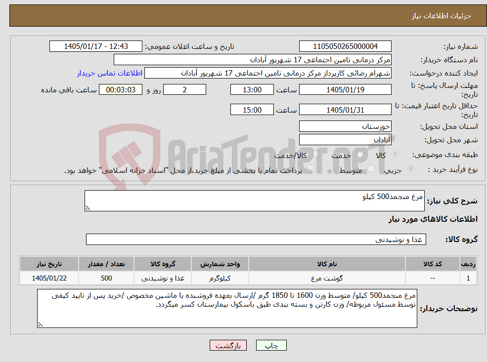 تصویر کوچک آگهی نیاز کالا-مرغ منجمد500 کیلو