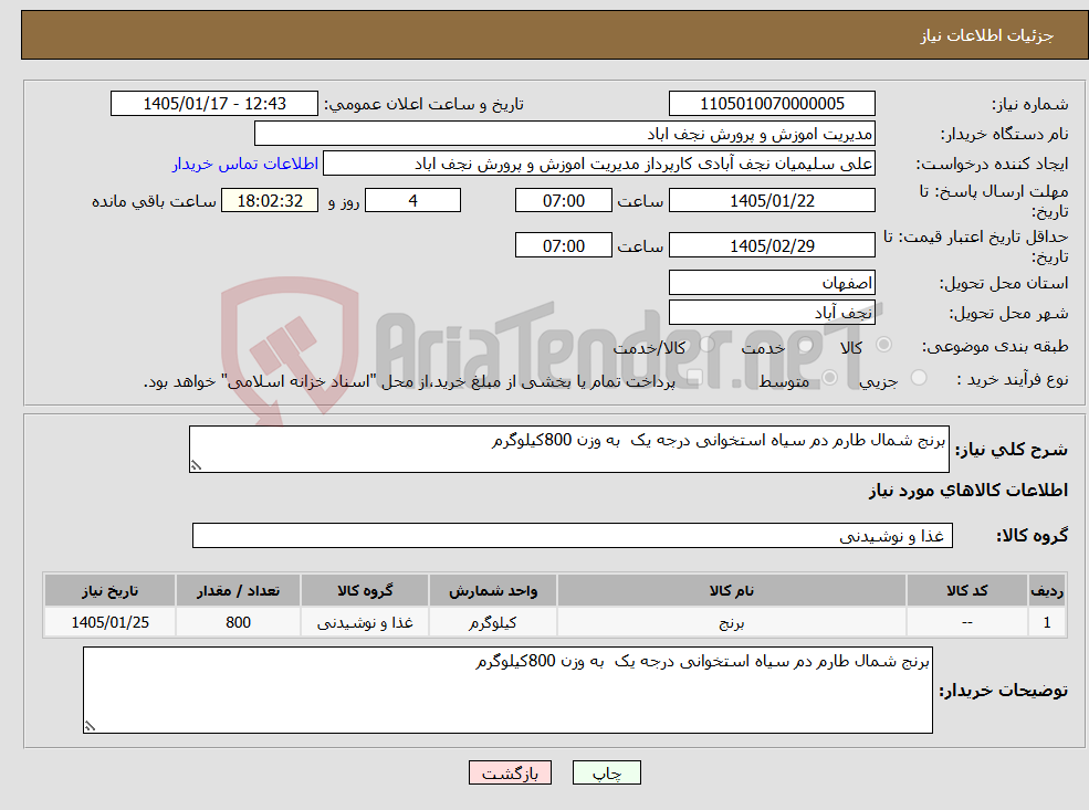 تصویر کوچک آگهی نیاز کالا-برنج شمال طارم دم سیاه استخوانی درجه یک به وزن 800کیلوگرم