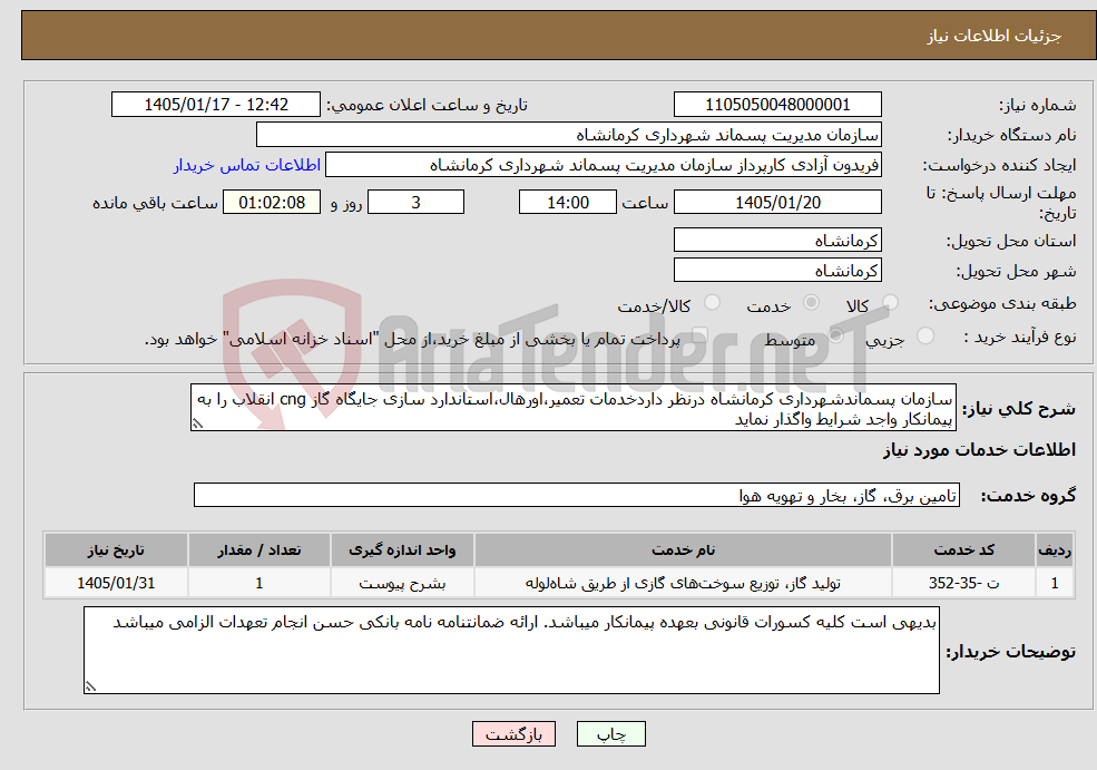 تصویر کوچک آگهی نیاز خدمات-سازمان پسماندشهرداری کرمانشاه درنظر داردخدمات تعمیر،اورهال،استاندارد سازی جایگاه گاز cng انقلاب را به پیمانکار واجد شرایط واگذار نماید