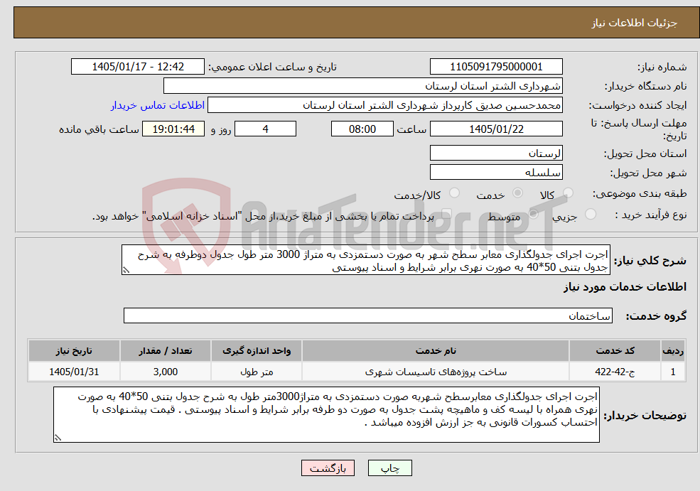 تصویر کوچک آگهی نیاز خدمات-اجرت اجرای جدولگذاری معابر سطح شهر به صورت دستمزدی به متراژ 3000 متر طول جدول دوطرفه به شرح جدول بتنی 50*40 به صورت نهری برابر شرایط و اسناد پیوستی