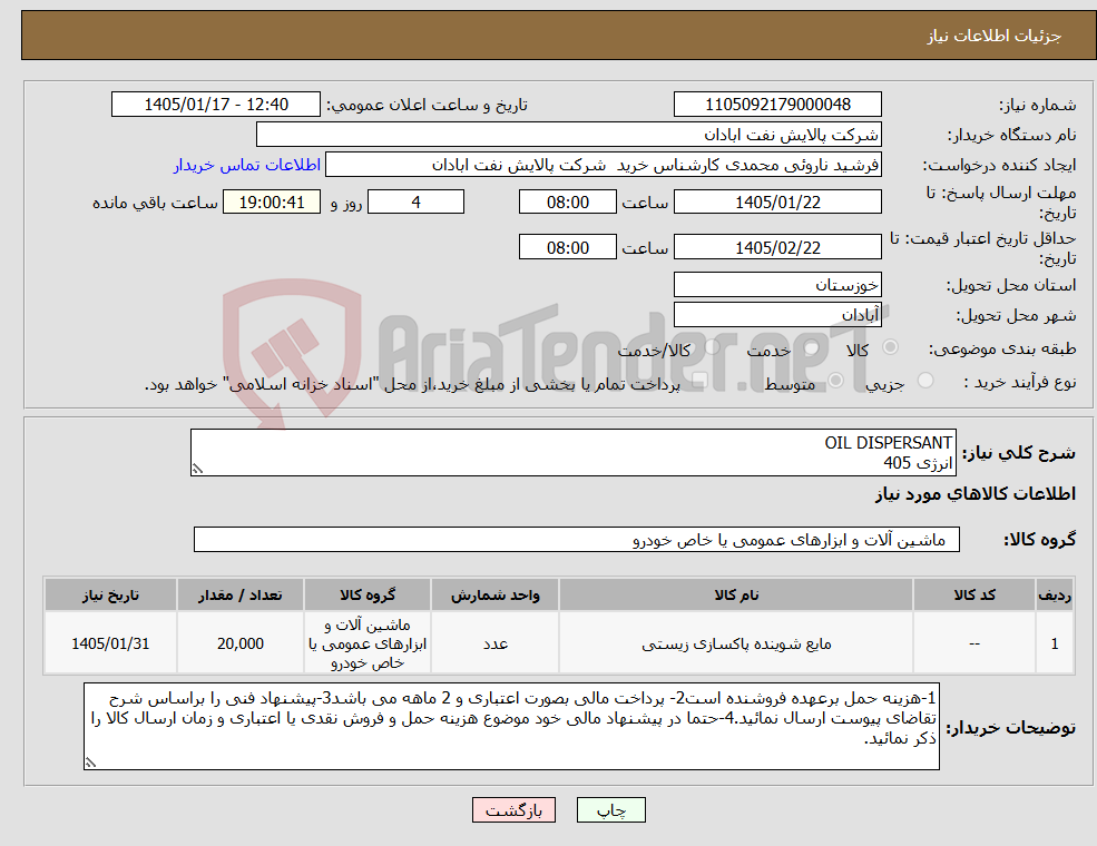 تصویر کوچک آگهی نیاز کالا-OIL DISPERSANT انرژی 405