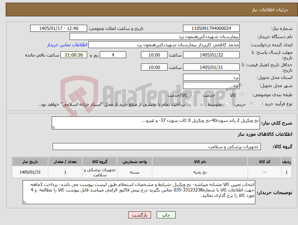 تصویر کوچک آگهی نیاز کالا-نخ ویکریل 2 راند سوزن40-نخ ویکریل 0 کات سوزن 37- و غیرو...