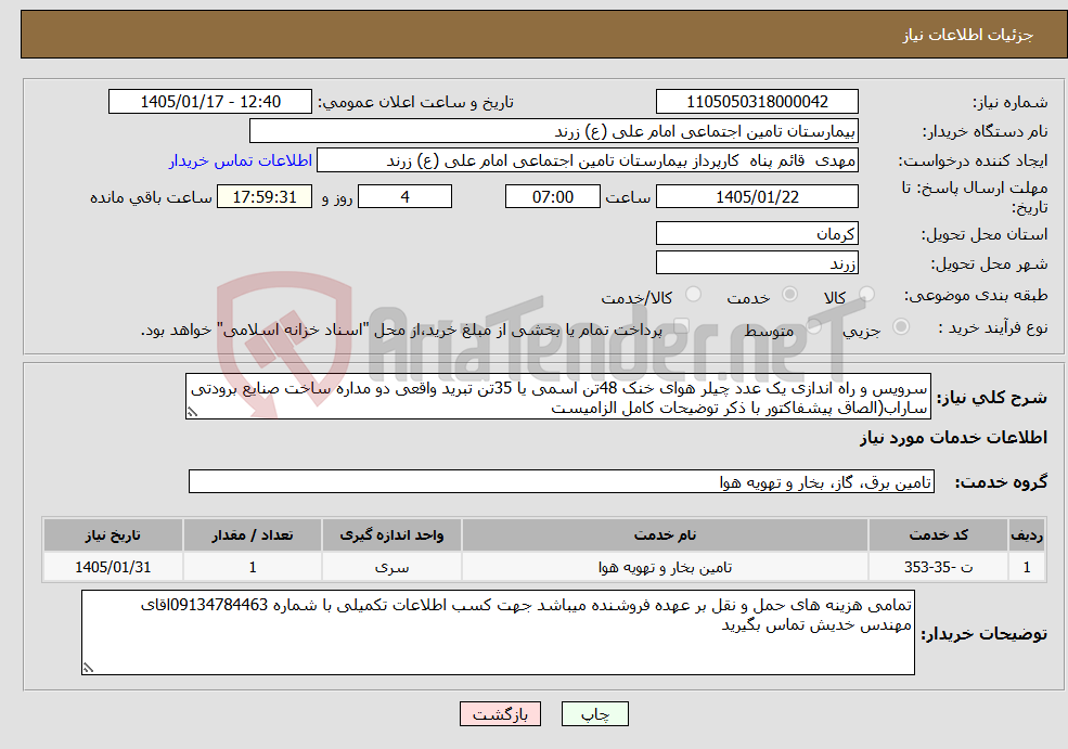 تصویر کوچک آگهی نیاز خدمات-سرویس و راه اندازی یک عدد چیلر هوای خنک 48تن اسمی یا 35تن تبرید واقعی دو مداره ساخت صنایع برودتی ساراب(الصاق پیشفاکتور با ذکر توضیحات کامل الزامیست