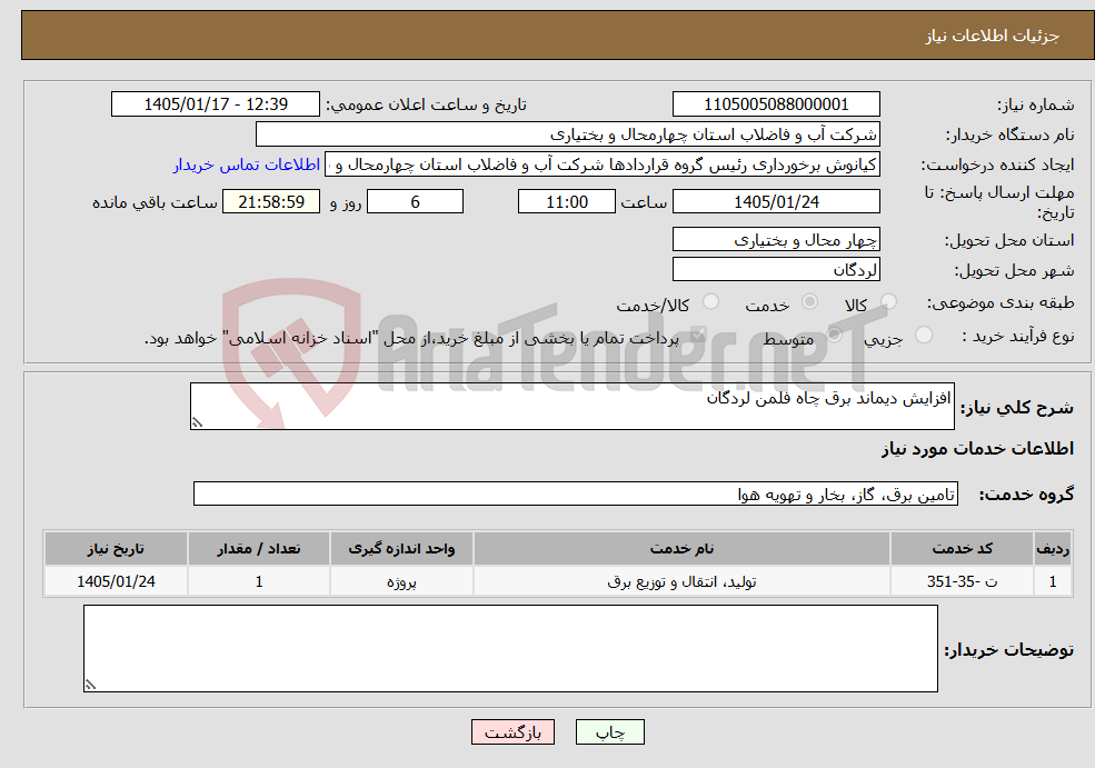تصویر کوچک آگهی نیاز خدمات-افزایش دیماند برق چاه فلمن لردگان