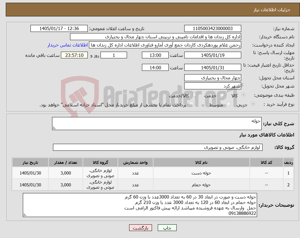 تصویر کوچک آگهی نیاز کالا-حوله
