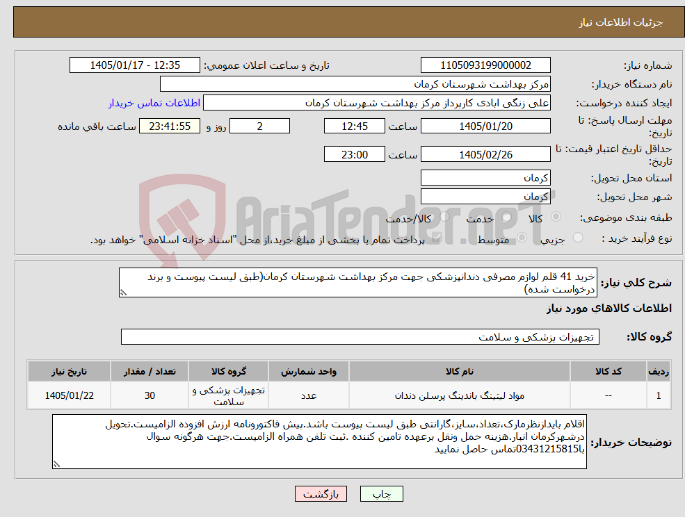 تصویر کوچک آگهی نیاز کالا-خرید 41 قلم لوازم مصرفی دندانپزشکی جهت مرکز بهداشت شهرستان کرمان(طبق لیست پیوست و برند درخواست شده)
