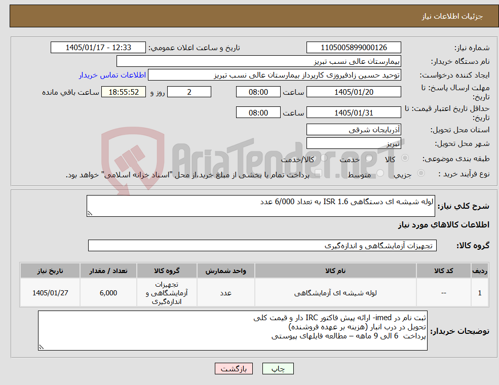 تصویر کوچک آگهی نیاز کالا-لوله شیشه ای دستگاهی ISR 1.6 به تعداد 6/000 عدد