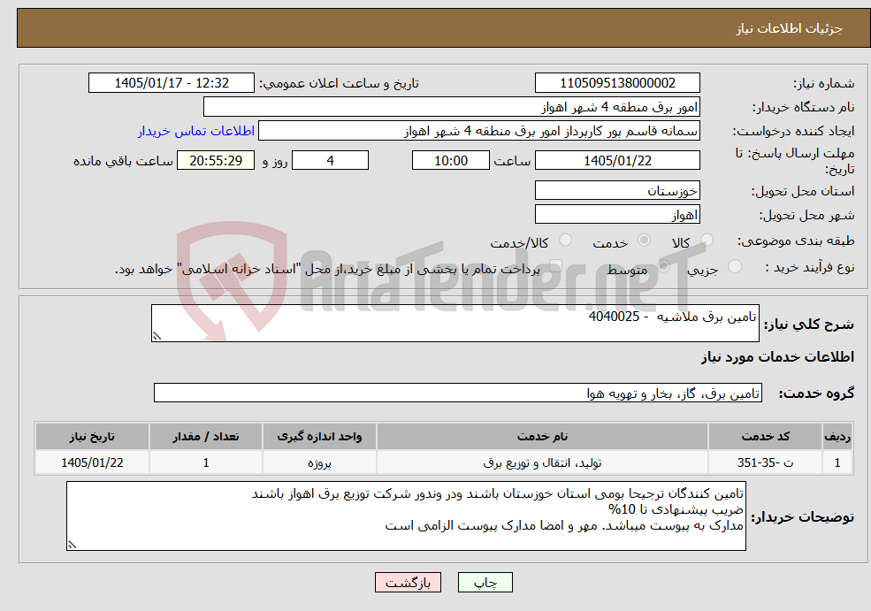 تصویر کوچک آگهی نیاز خدمات-تامین برق ملاشیه - 4040025