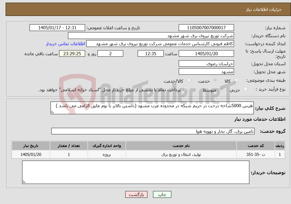 تصویر کوچک آگهی نیاز خدمات-هرس 5000شاخه درخت در حریم شبکه در محدوده عرب مشهد (داشتن بالابر با بوم عایق الزامی می باشد )