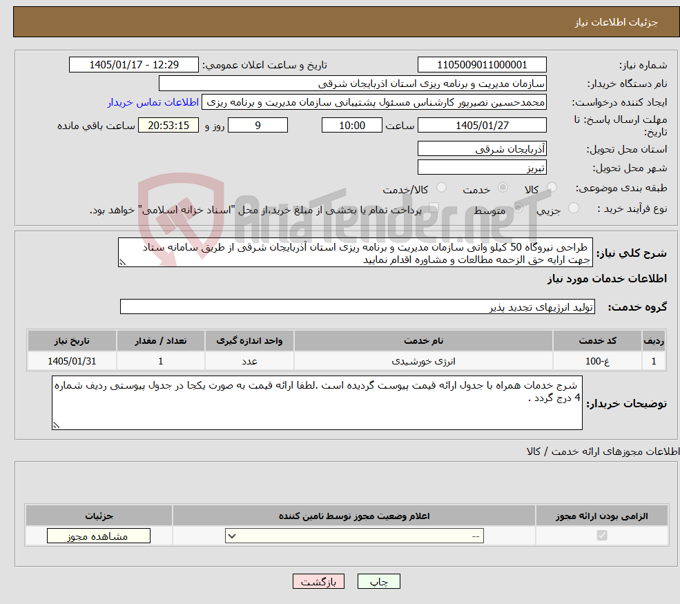تصویر کوچک آگهی نیاز خدمات- طراحی نیروگاه 50 کیلو واتی سازمان مدیریت و برنامه ریزی استان آذربایجان شرقی از طریق سامانه ستاد جهت ارایه حق الزحمه مطالعات و مشاوره اقدام نمایید