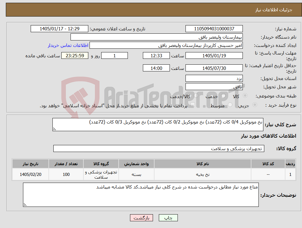 تصویر کوچک آگهی نیاز کالا-نخ مونوکریل 0/4 کات (72عدد) نخ مونوکریل 0/2 کات (72عدد) نخ مونوکریل 0/3 کات (72عدد)