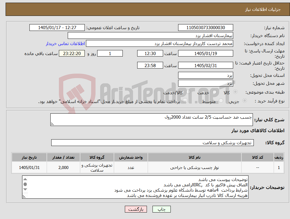 تصویر کوچک آگهی نیاز کالا-چسب ضد حساسیت 2/5 سانت تعداد 2000رول