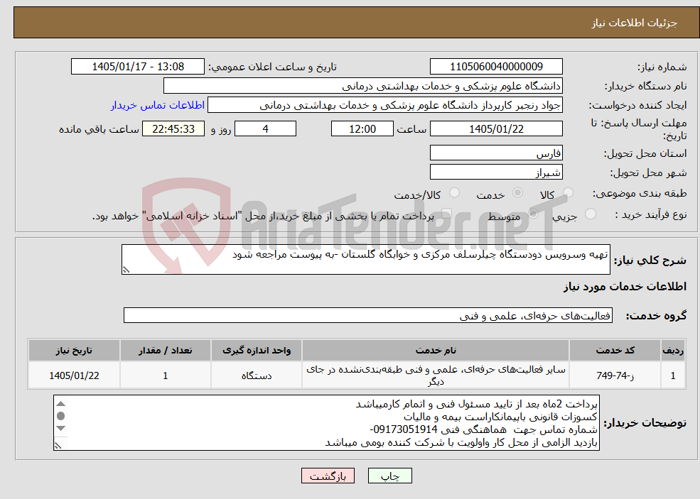 تصویر کوچک آگهی نیاز خدمات-تهیه وسرویس دودستگاه چیلرسلف مرکزی و خوابگاه گلستان -به پیوست مراجعه شود