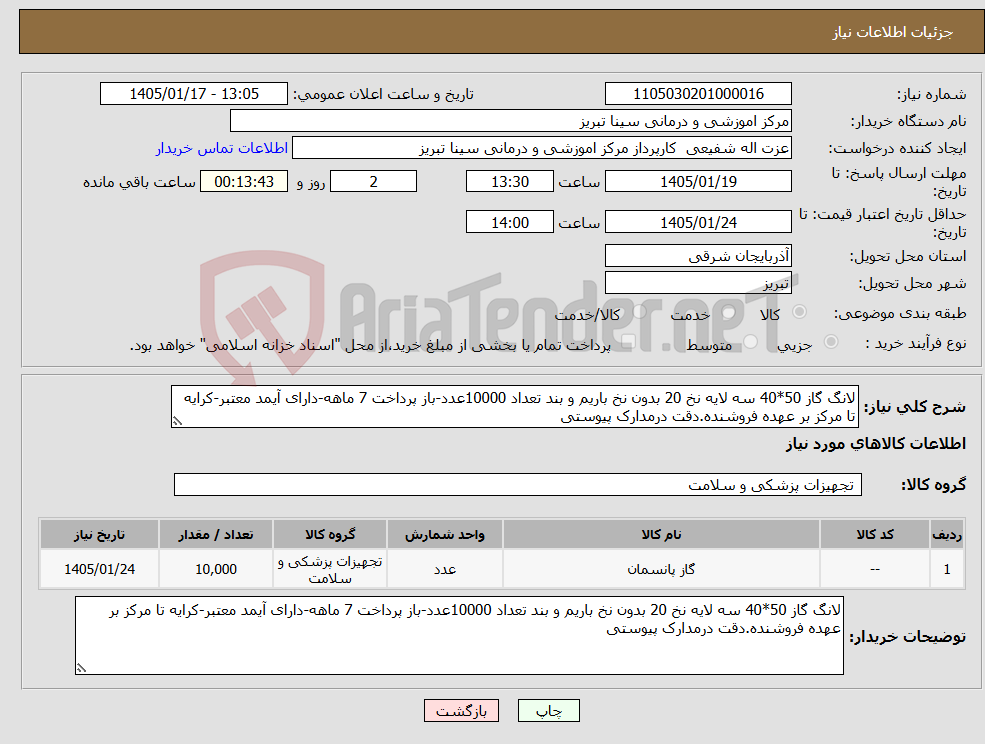 تصویر کوچک آگهی نیاز کالا-لانگ گاز 50*40 سه لایه نخ 20 بدون نخ باریم و بند تعداد 10000عدد-باز پرداخت 7 ماهه-دارای آیمد معتبر-کرایه تا مرکز بر عهده فروشنده.دقت درمدارک پیوستی
