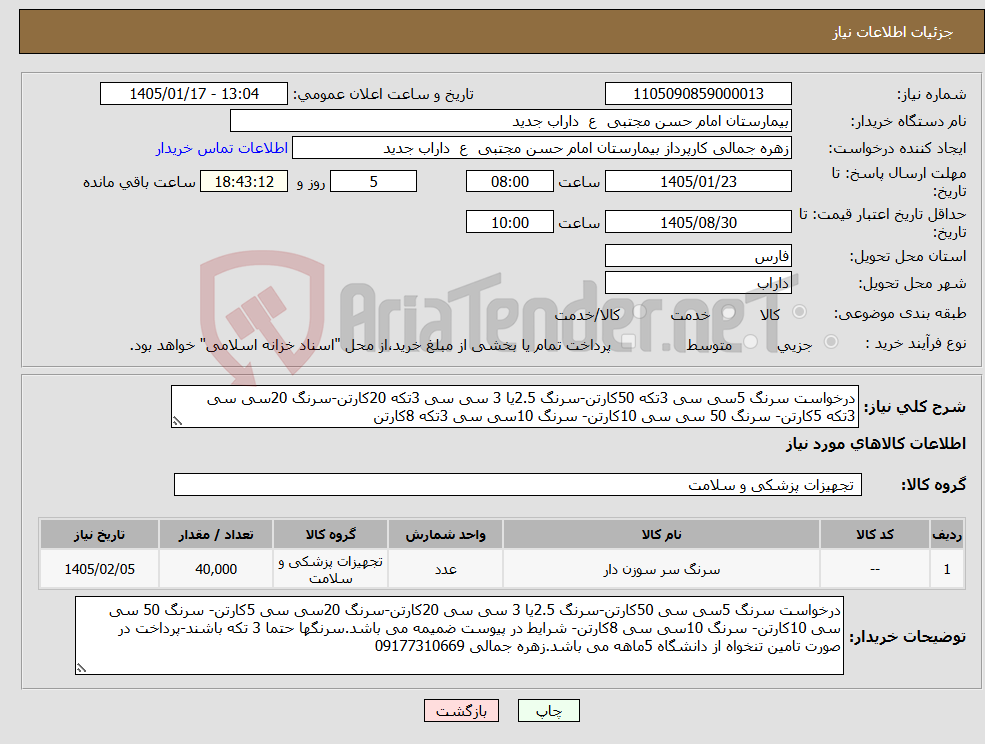 تصویر کوچک آگهی نیاز کالا-درخواست سرنگ 5سی سی 3تکه 50کارتن-سرنگ 2.5یا 3 سی سی 3تکه 20کارتن-سرنگ 20سی سی 3تکه 5کارتن- سرنگ 50 سی سی 10کارتن- سرنگ 10سی سی 3تکه 8کارتن
