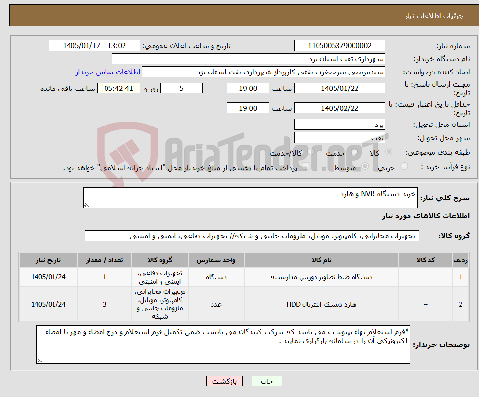 تصویر کوچک آگهی نیاز کالا-خرید دستگاه NVR و هارد .