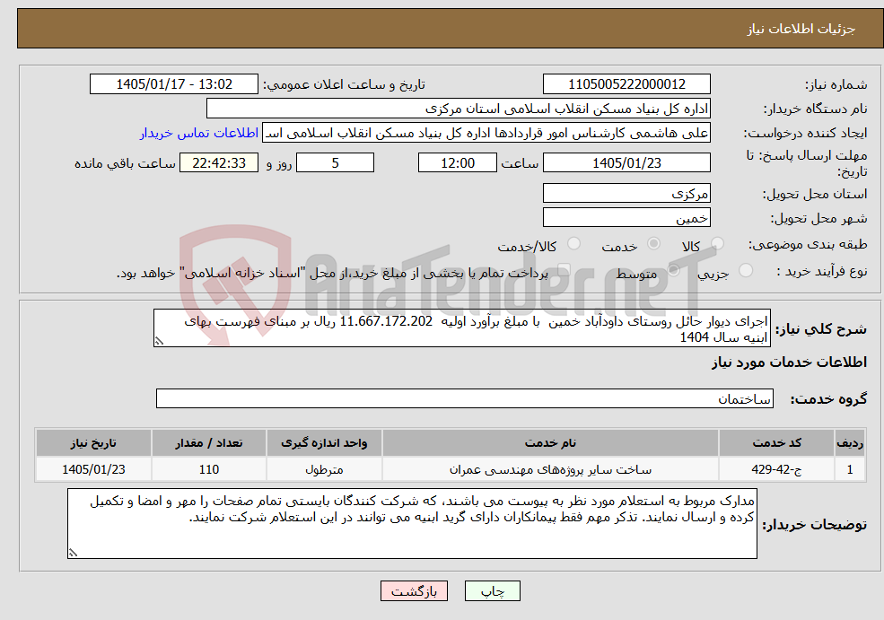 تصویر کوچک آگهی نیاز خدمات-اجرای دیوار حائل روستای داودآباد خمین با مبلغ برآورد اولیه 11.667.172.202 ریال بر مبنای فهرست بهای ابنیه سال 1404